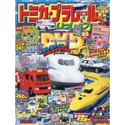 トミカ・プラレールといっしょブック2020年夏号 2020年 08月号 [雑誌]