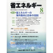 省エネルギー 2020年 08月号 [雑誌]
