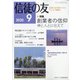 信徒の友 2020年 09月号 [雑誌]