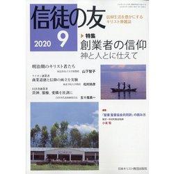 信徒の友 2020年 09月号 [雑誌]
