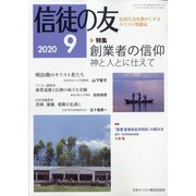 信徒の友 2020年 09月号 [雑誌]