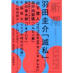 新潮 2020年 09月号 [雑誌]