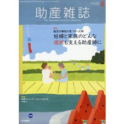 助産雑誌 2020年 08月号 [雑誌]