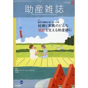 助産雑誌 2020年 08月号 [雑誌]