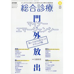 総合診療 2020年 08月号 [雑誌]