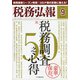 税務弘報 2020年 09月号 [雑誌]