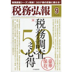 税務弘報 2020年 09月号 [雑誌]