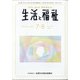 生活と福祉 2020年 08月号 [雑誌]