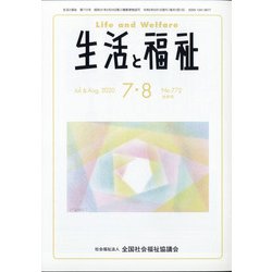 生活と福祉 2020年 08月号 [雑誌]