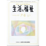 生活と福祉 2020年 08月号 [雑誌]