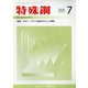特殊鋼 2020年 07月号 [雑誌]