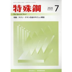 特殊鋼 2020年 07月号 [雑誌]