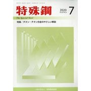 特殊鋼 2020年 07月号 [雑誌]