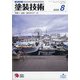 塗装技術 2020年 08月号 [雑誌]