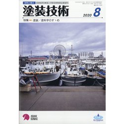 塗装技術 2020年 08月号 [雑誌]
