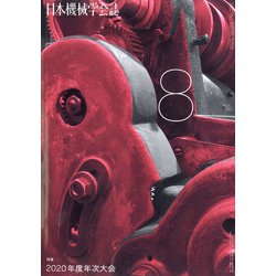 日本機械学会誌 2020年 08月号 [雑誌]