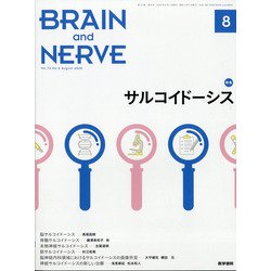 BRAIN AND NERVE (ブレイン・アンド・ナーヴ) - 神経研究の進歩 2020年 08月号 [雑誌]