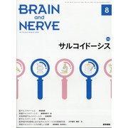 BRAIN AND NERVE (ブレイン・アンド・ナーヴ) - 神経研究の進歩 2020年 08月号 [雑誌]