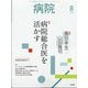 病院 2020年 08月号 [雑誌]