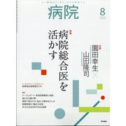 病院 2020年 08月号 [雑誌]