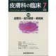皮膚科の臨床 2020年 07月号 [雑誌]