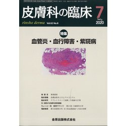 皮膚科の臨床 2020年 07月号 [雑誌]