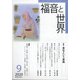 福音と世界 2020年 09月号 [雑誌]