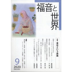 ヨドバシ Com 福音と世界 年 09月号 雑誌 通販 全品無料配達