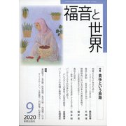 福音と世界 2020年 09月号 [雑誌]