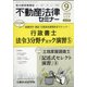 不動産法律セミナー 2020年 09月号 [雑誌]