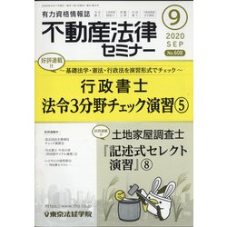 不動産法律セミナー 2020年 09月号 [雑誌]
