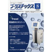 プラスチックス 2020年 08月号 [雑誌]