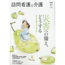 訪問看護と介護 2020年 08月号 [雑誌]