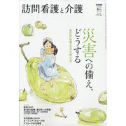 訪問看護と介護 2020年 08月号 [雑誌]