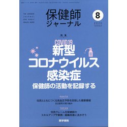 保健師ジャーナル 2020年 08月号 [雑誌]