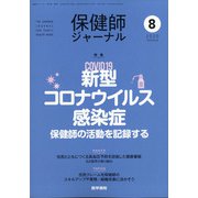保健師ジャーナル 2020年 08月号 [雑誌]