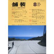 舗装 2020年 08月号 [雑誌]