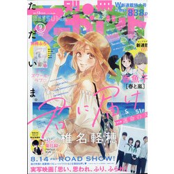 別冊 マーガレット 2020年 09月号 [雑誌]