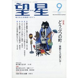 望星 2020年 09月号 [雑誌]