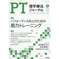 理学療法ジャーナル 2020年 08月号 [雑誌]