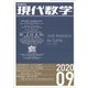 現代数学 2020年 09月号 [雑誌]