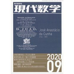 現代数学 2020年 09月号 [雑誌]