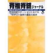 脊椎脊髄ジャーナル 2020年 08月号 [雑誌]