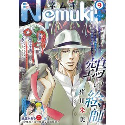 Nemuki + (ネムキプラス) 2020年 09月号 [雑誌]