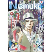 Nemuki + (ネムキプラス) 2020年 09月号 [雑誌]