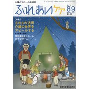 ふれあいケア 2020年 09月号 [雑誌]