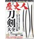 歴史人 2020年 09月号 [雑誌]