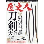 歴史人 2020年 09月号 [雑誌]