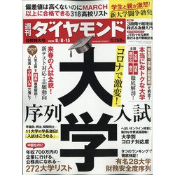 週刊 ダイヤモンド 2020年 8/15号 [雑誌]