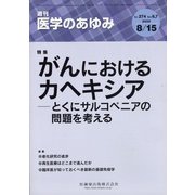 医学のあゆみ 2020年 8/15号 [雑誌]